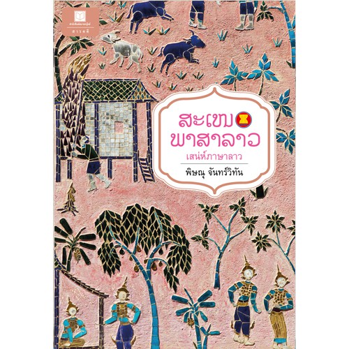 สถาพรบุ๊คส์ หนังสือ สารคดี เสน่ห์ภาษาลาว โดย พิษณุ จันทร์วิทัน