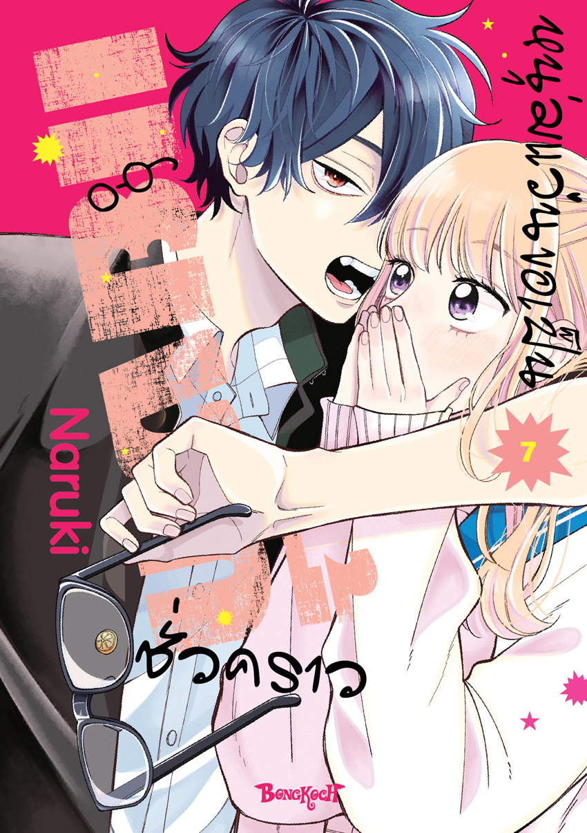 หนังสือการ์ตูนเรื่อง หนุ่มแว่นขอเป็นแยงกี้ชั่วคราว เล่ม 7