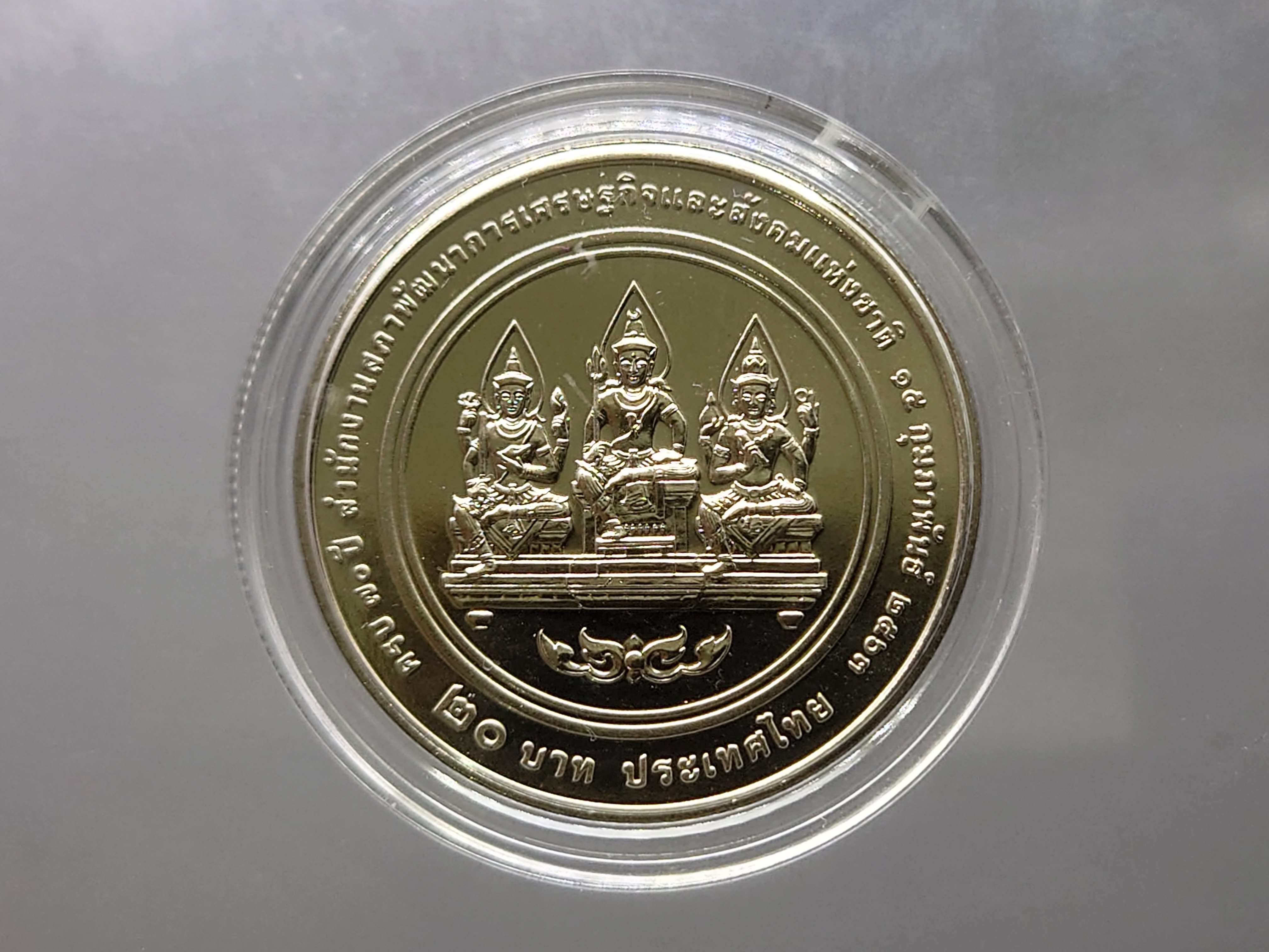 เหรียญ 20 บาท เนื้อนิเกิล ที่ระลึกครบ 70 ปี สำนักงานสภาพัฒน์การเศรษฐกิจและสังคมแห่งชาติ พ.ศ.2463 พร้อมตลับ