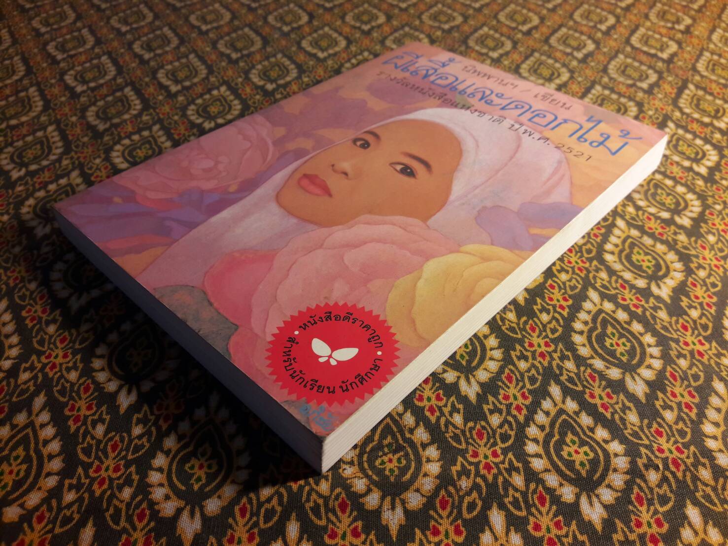 ผีเสื้อและดอกไม้ (หนังสือดี 100 ชื่อเรื่อง ที่เด็กและเยาวชนไทยควรอ่าน/วรรณกรรมแห่งชาติ)