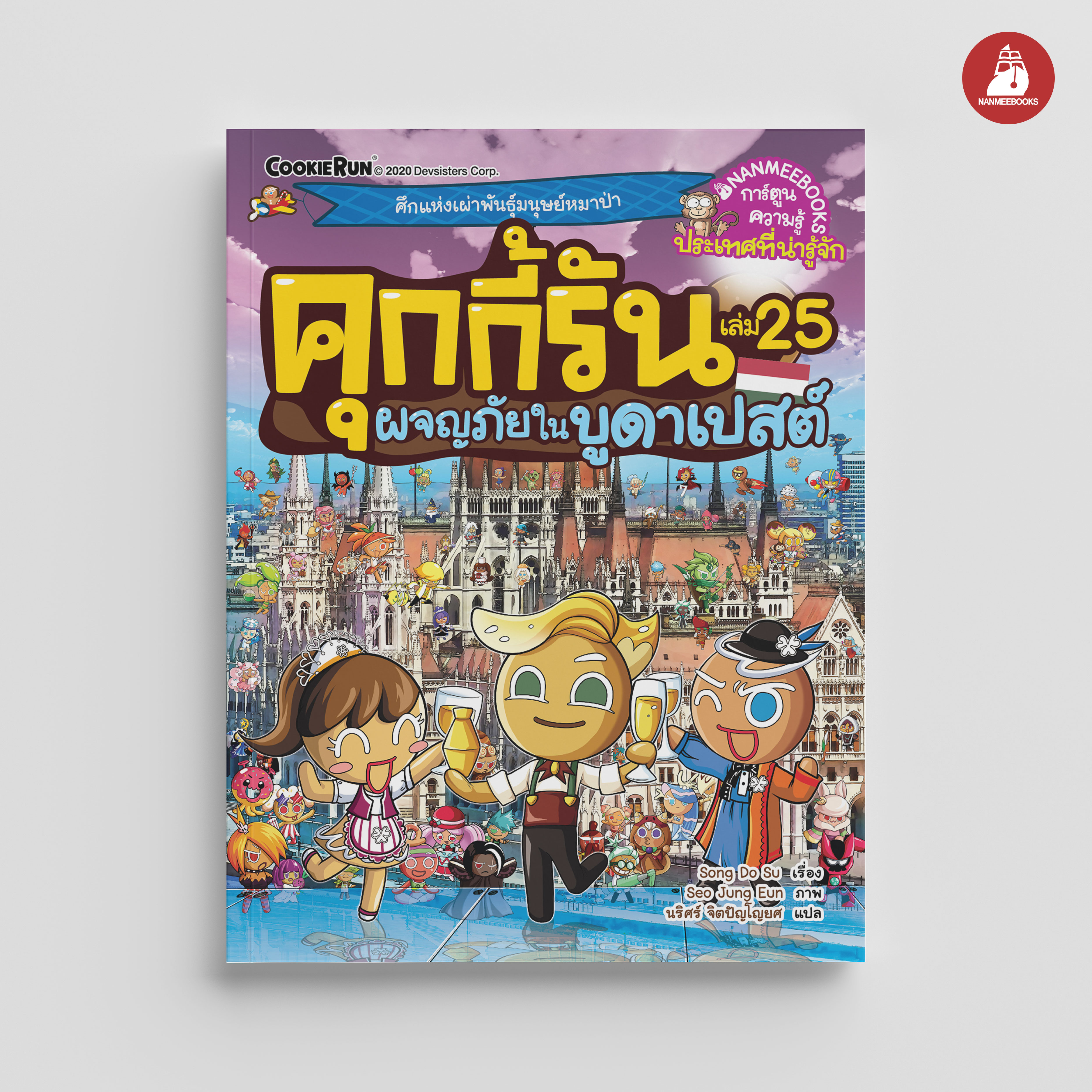 NANMEEBOOKS หนังสือ คุกกี้รันผจญภัย เล่ม 25 ผจญภัยในบูดาเปสต์ : การ์ตูน การ์ตูนความรู้ คุกกี้รัน