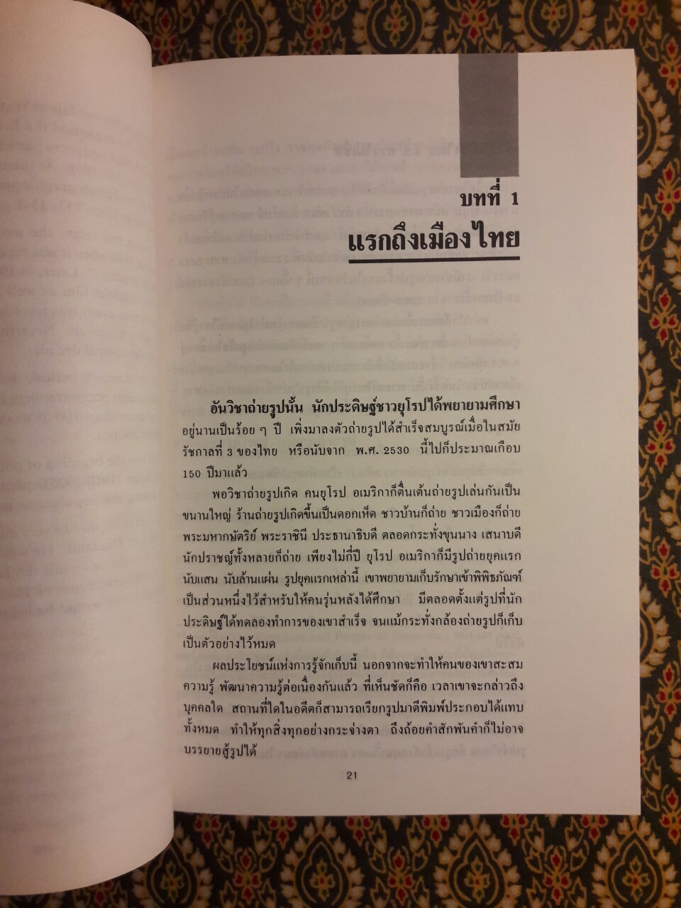 ถ่ายรูปเมืองไทยสมัยแรก