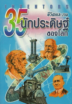 ชีวิตและงาน 35 นักประดิษฐ์ของโลก