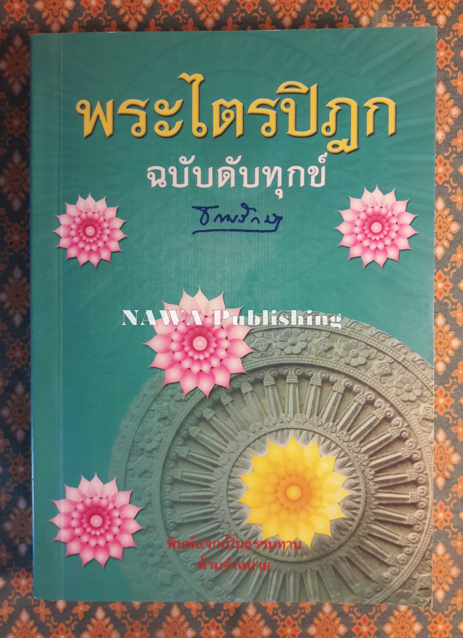 พระไตรปิฎก ฉบับดับทุกข์