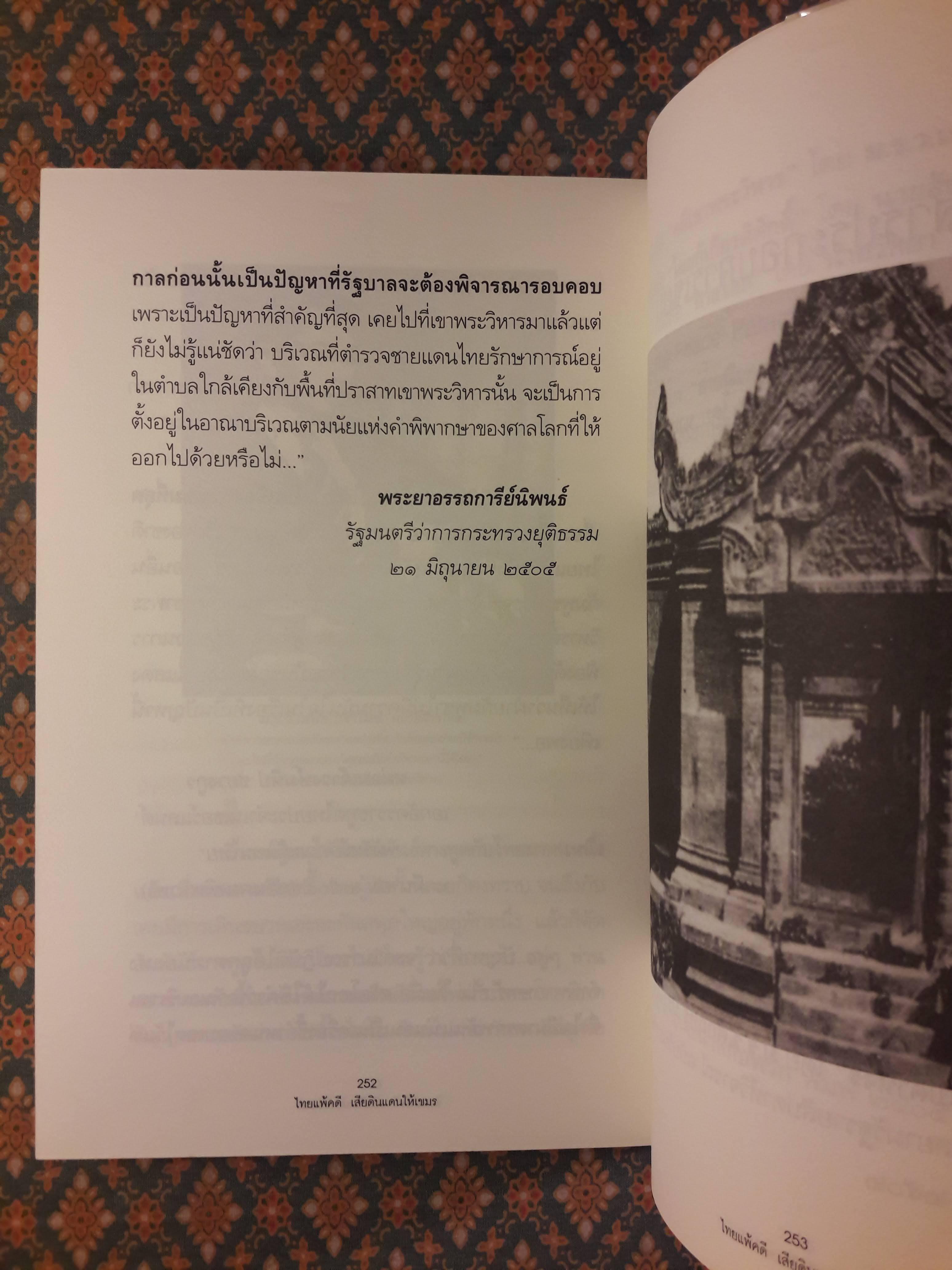 ไทยแพ้คดี เสียดินแดนให้เขมร (คดีเขาพระวิหาร)