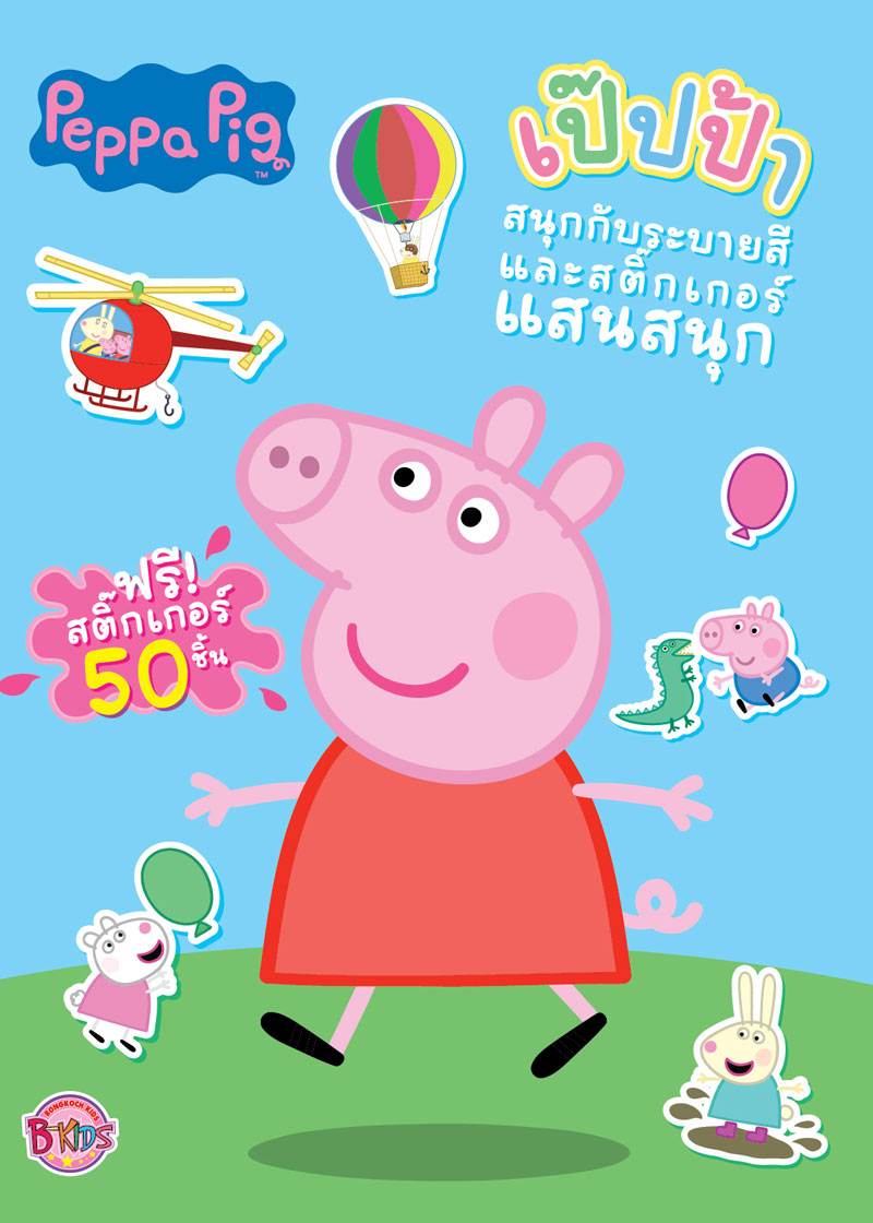 Peppa Pig สนุกกับระบายสีและสติ๊กเกอร์แสนสนุก
