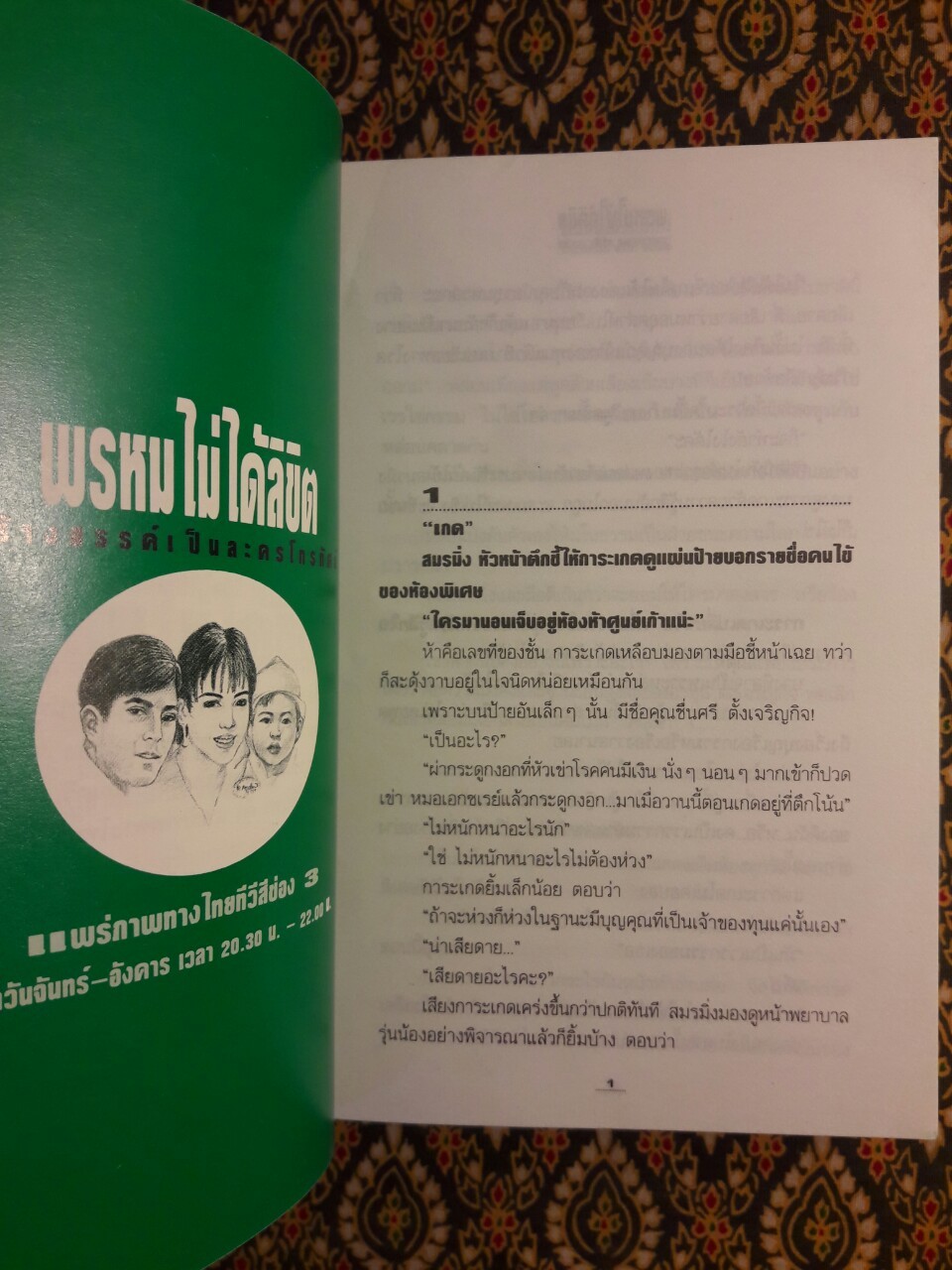 พรหมไม่ได้ลิขิต