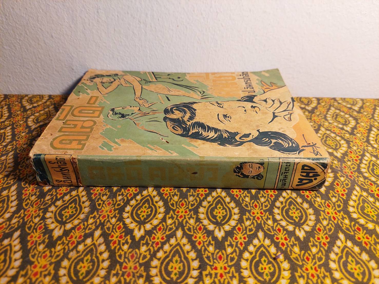 คนดี-คนชั่ว