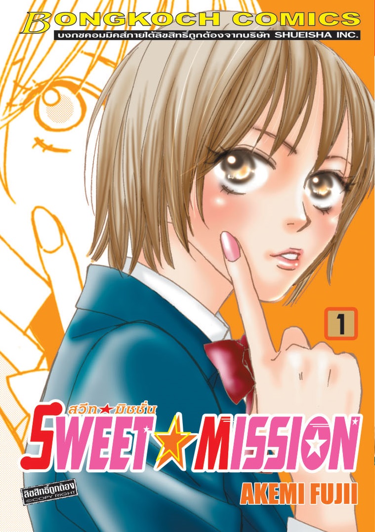 ชื่อหนังสือการ์ตูนชุด SWEET ☆ MISSION สวีท ☆ มิชชั่น เล่ม 1-11 (จบ) ประเทภ การ์ตูน ญี่ปุ่น บงกช bongkoch