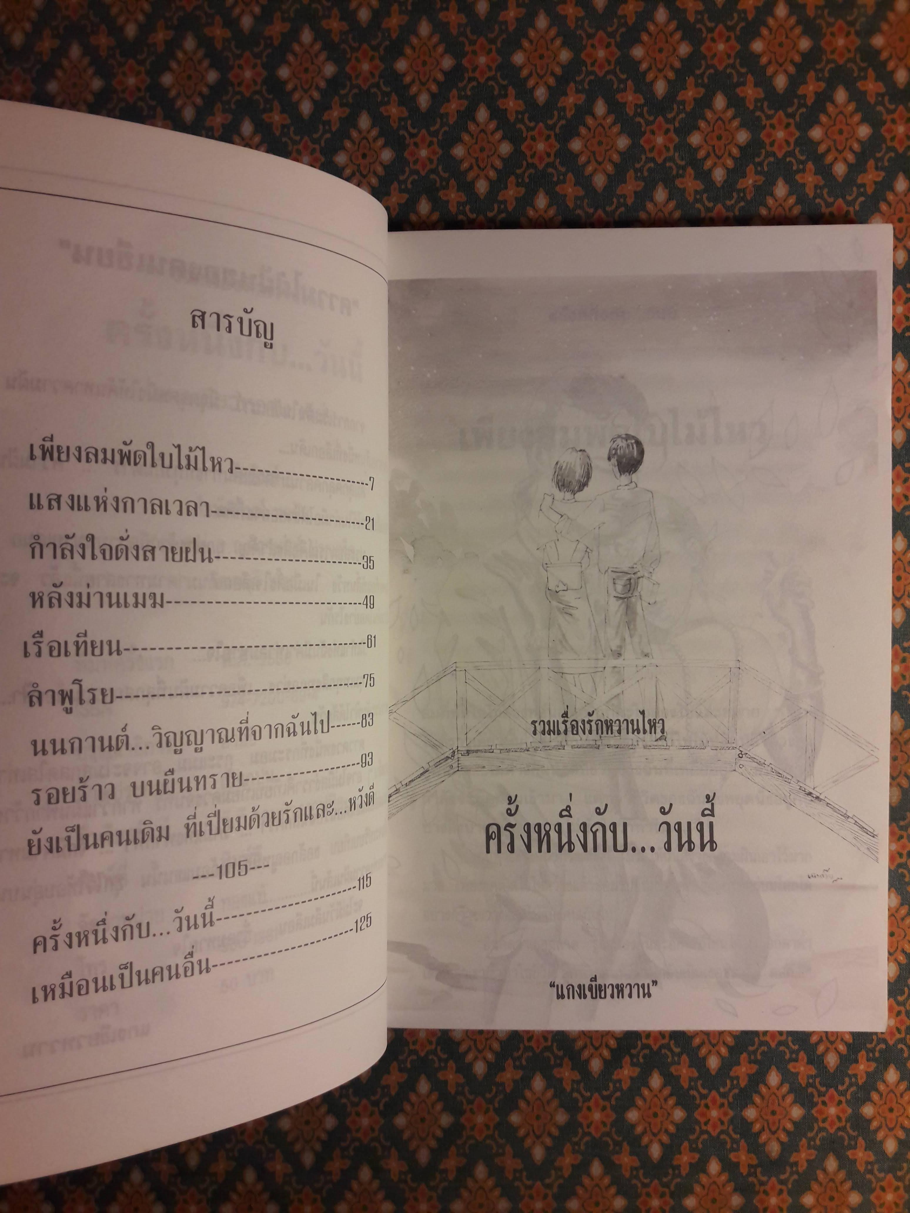 ครั้งหนึ่งกับวันนี้
