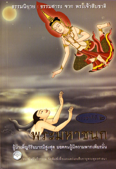 หนังสือ พระมหาชนก "ธรรมนิยาย" (ธรรมสภา)