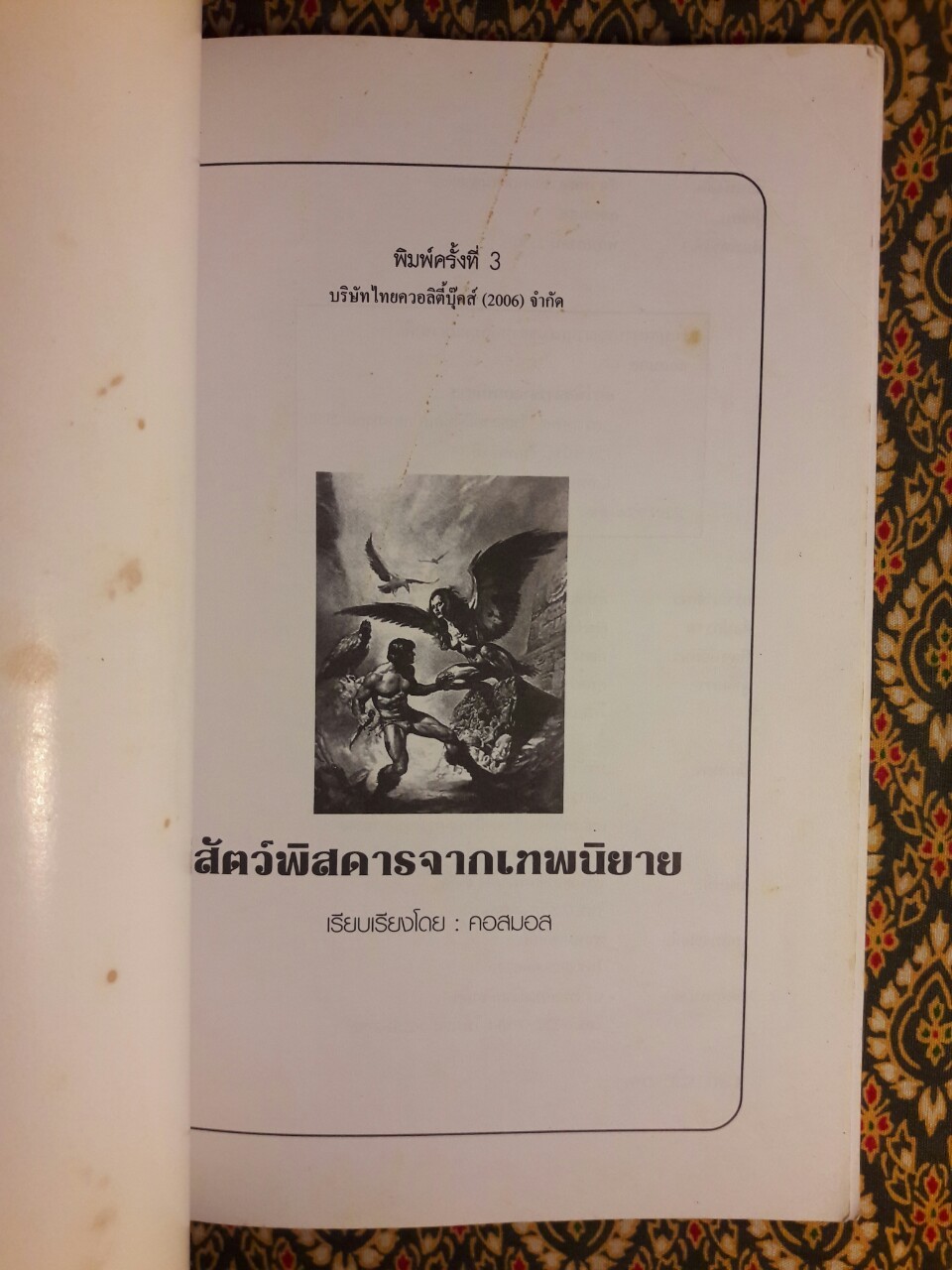 สัตว์พิสดารจากเทพนิยาย