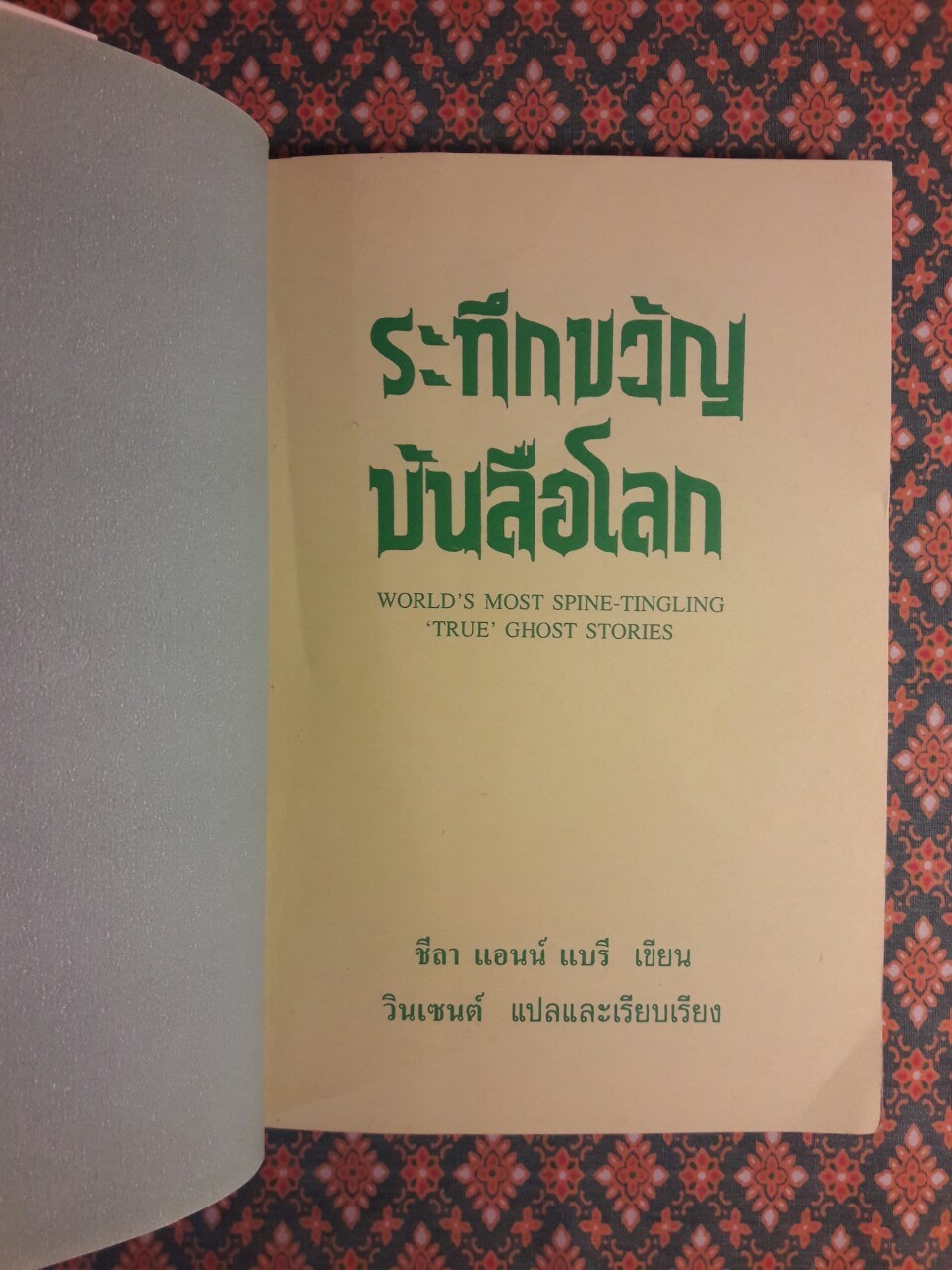 ระทึกขวัญบันลือโลก World’s Most Spine Tingling True Ghost Stories