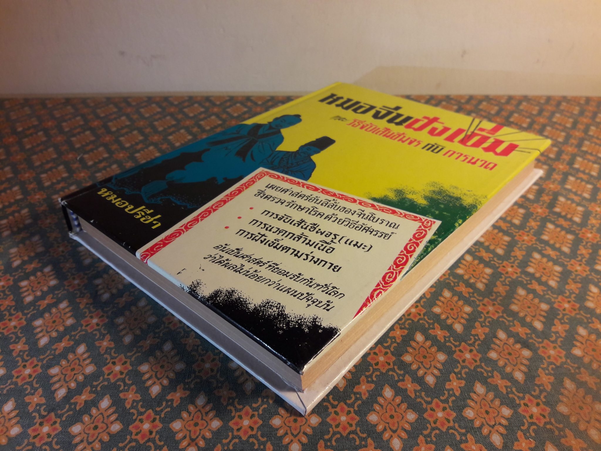 หมอจีนฝังเข็ม และวิธีจับเส้นชีพจรกับการนวดรักษาโรค