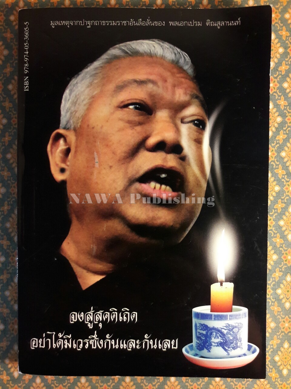 สมัครจาบจ้วงป๋าเปรมถึงนอมินีทักษิณ
