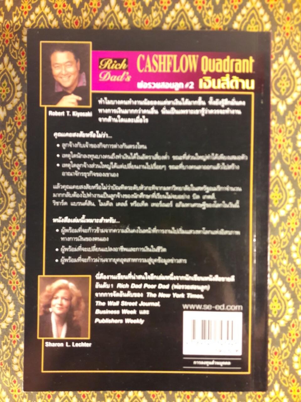 พ่อรวยสอนลูก 2 เงินสี่ด้าน