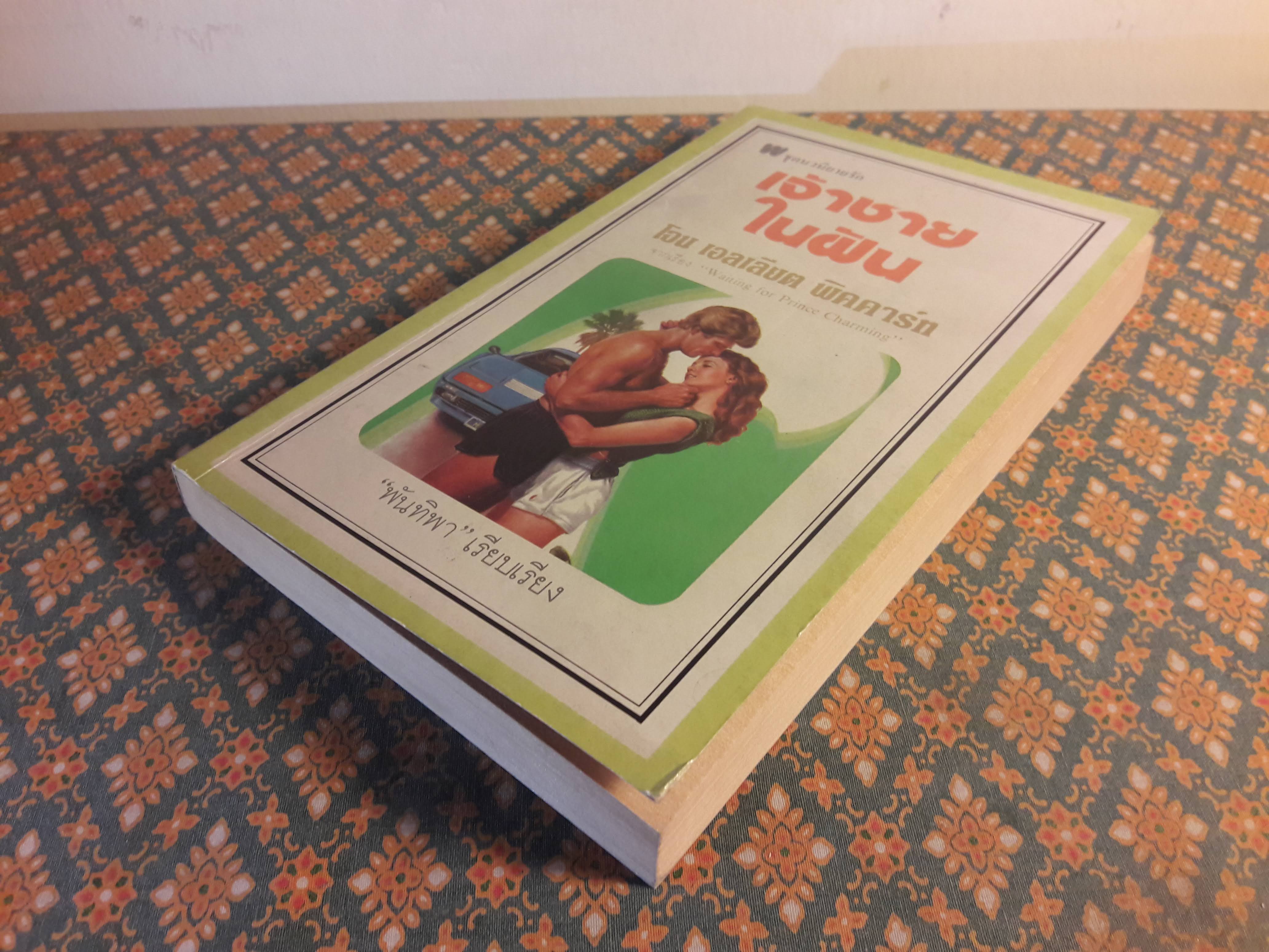 เจ้าชายในฝัน Waiting for Prince Charmig