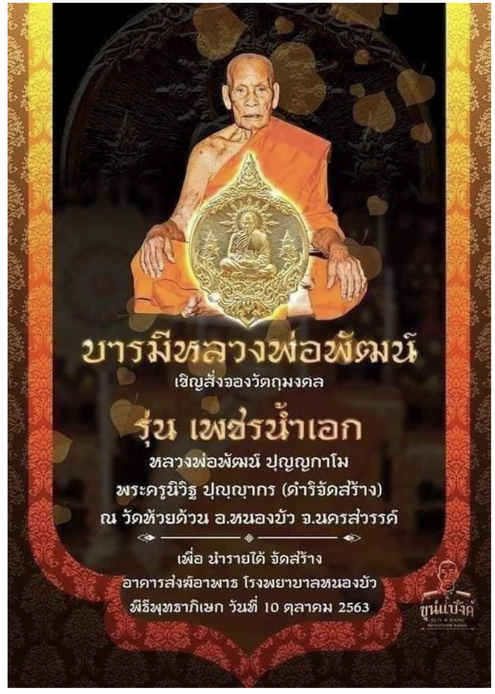 เหรียญหลวงพ่อพัฒน์ รุ่นเพชรน้ำเอก เนื้อทองทิพย์ (วัดสร้างเอง) โคท 6508 ซีลเดิมๆ