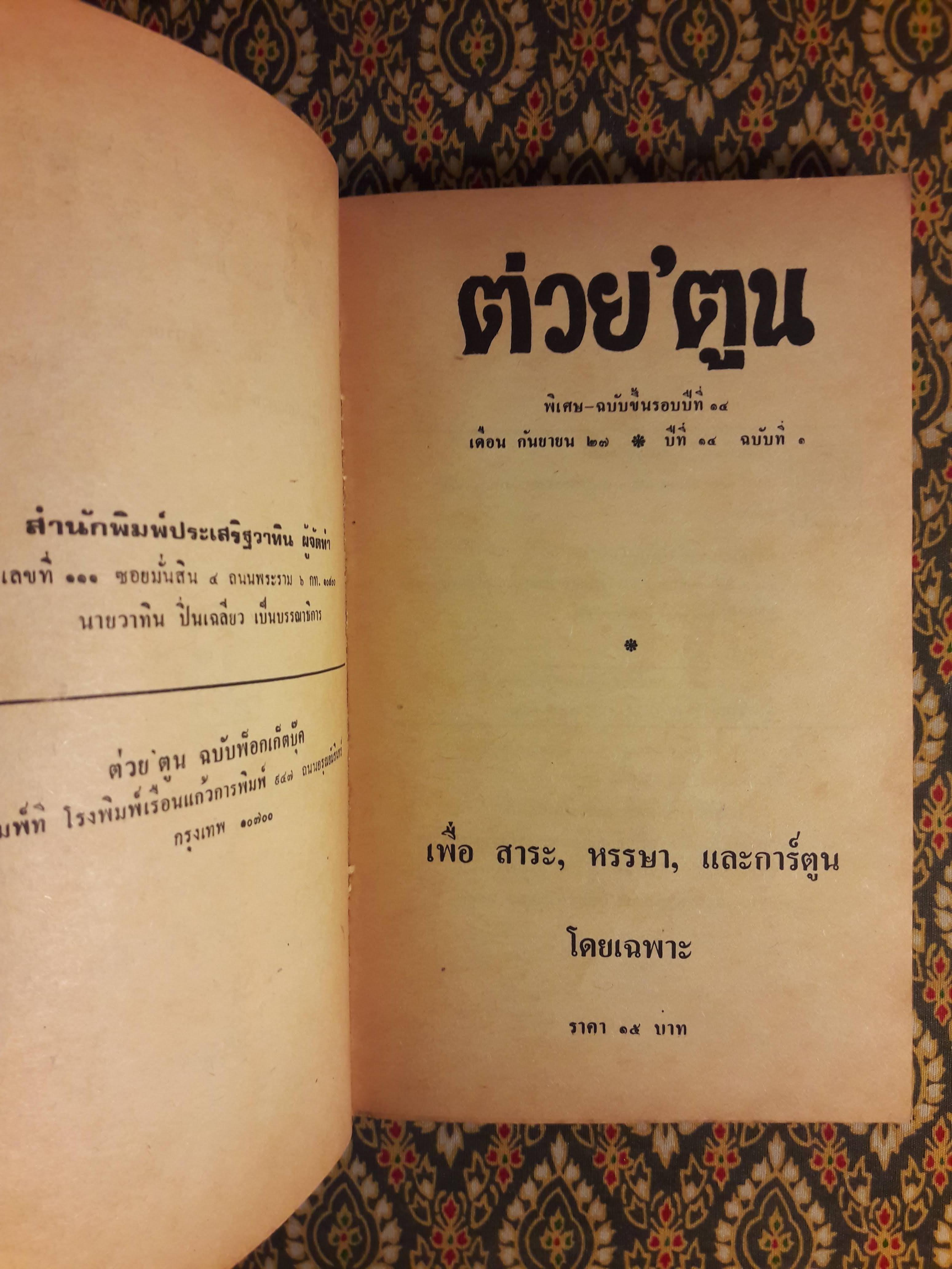 ต่วย’ตูน ปีที่ 14 ฉบับที่ 1 กันยายน 2527