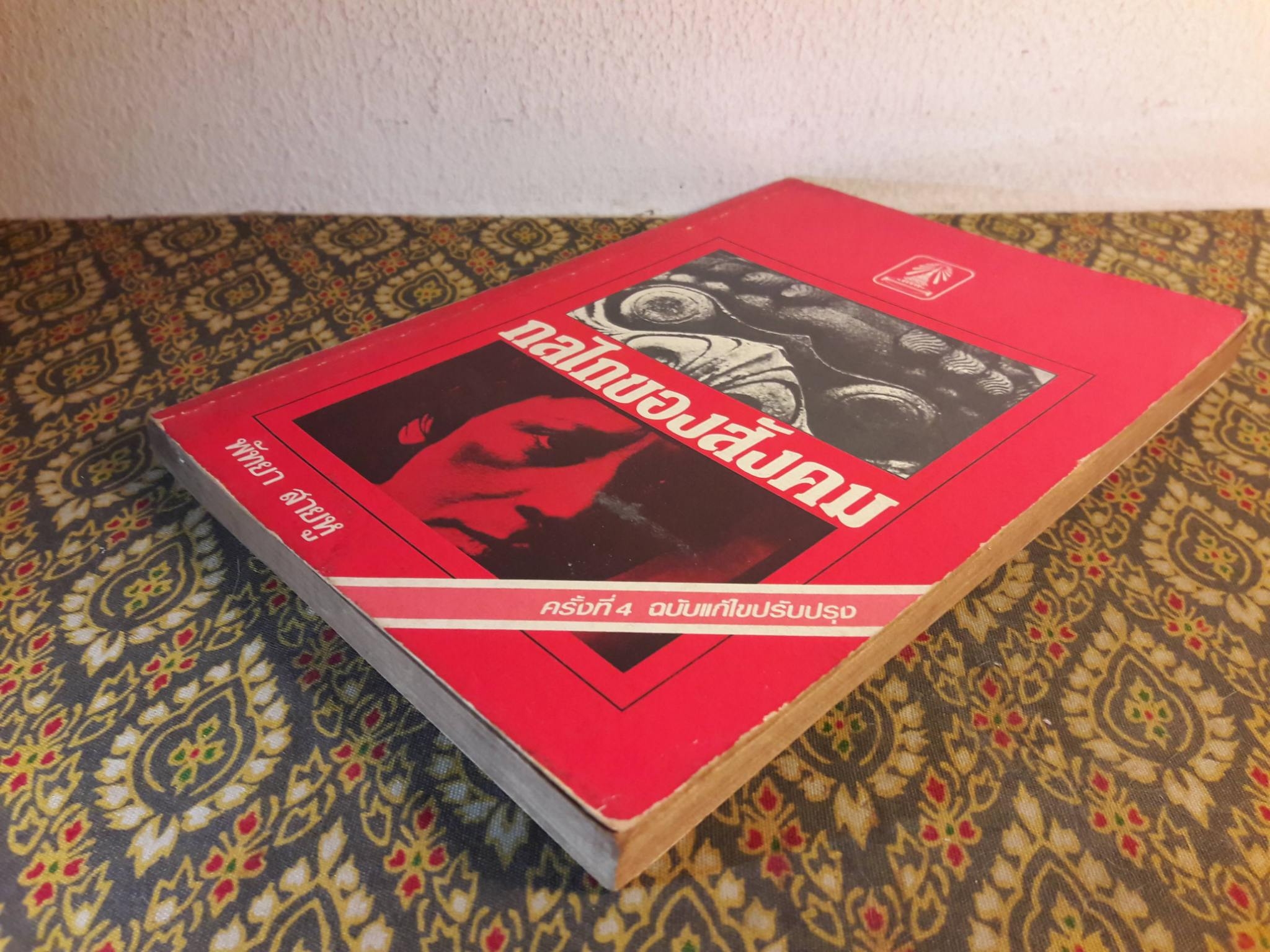 กลไกของสังคม