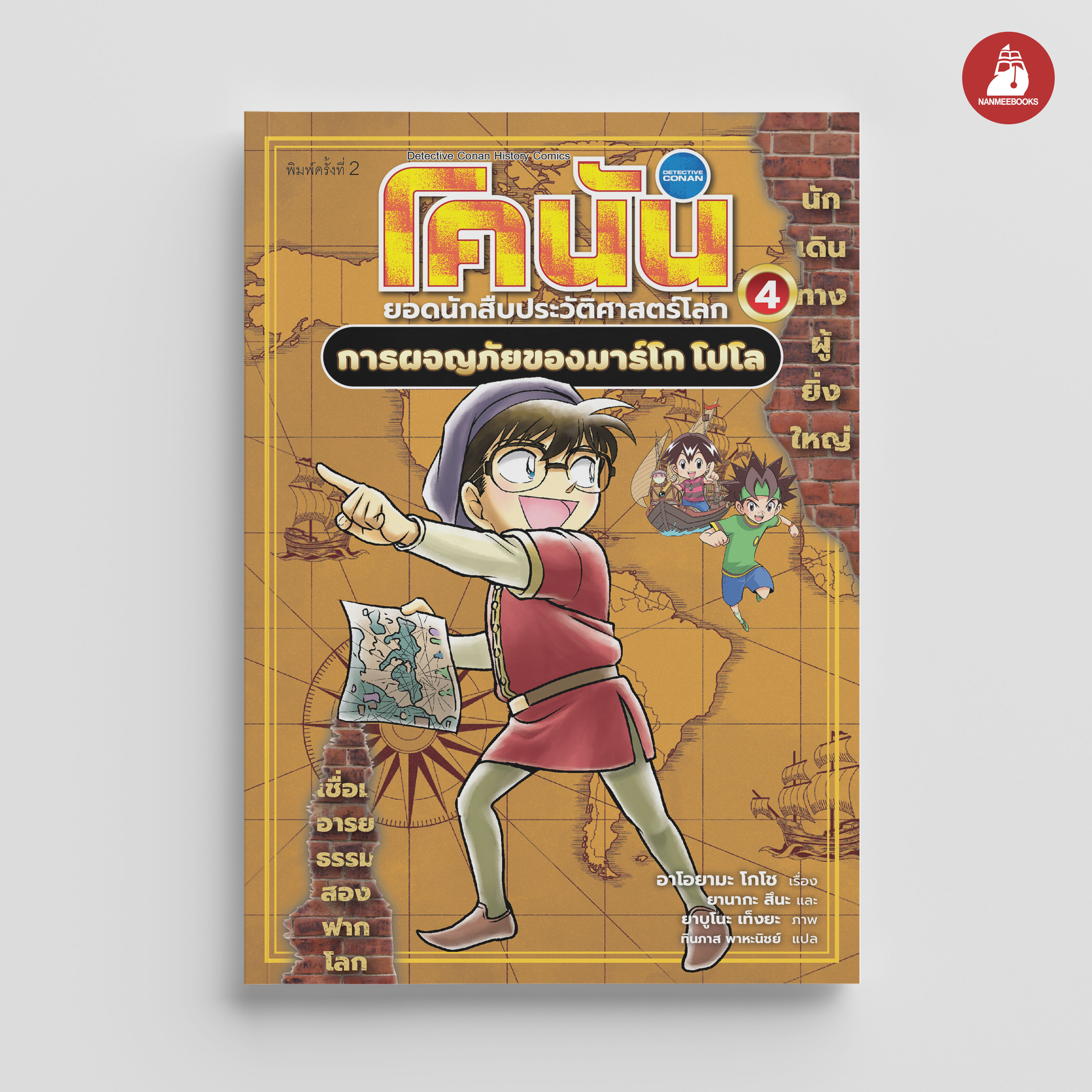 NANMEEBOOKS หนังสือ โคนัน ยอดนักสืบประวัติศาสตร์โลก เล่ม 4 การผจญภัยของมาร์โก โปโล : การ์ตูนความรู้ ประวัติศาสตร์