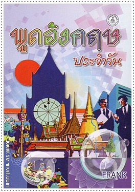 พูดอังกฤษประจำวัน (ใหญ่ปอนด์)