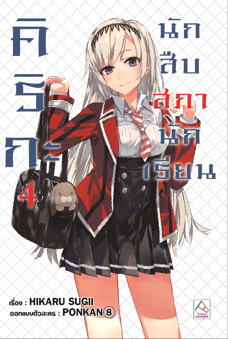 คิริกะ นักสืบสภานักเรียน เล่ม 4