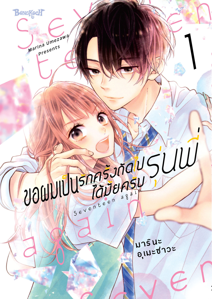 หนังสือการ์ตูน เรื่อง ขอผมเป็นรักครั้งถัดไปได้มั้ยครับ รุ่นพี่ เล่ม 1