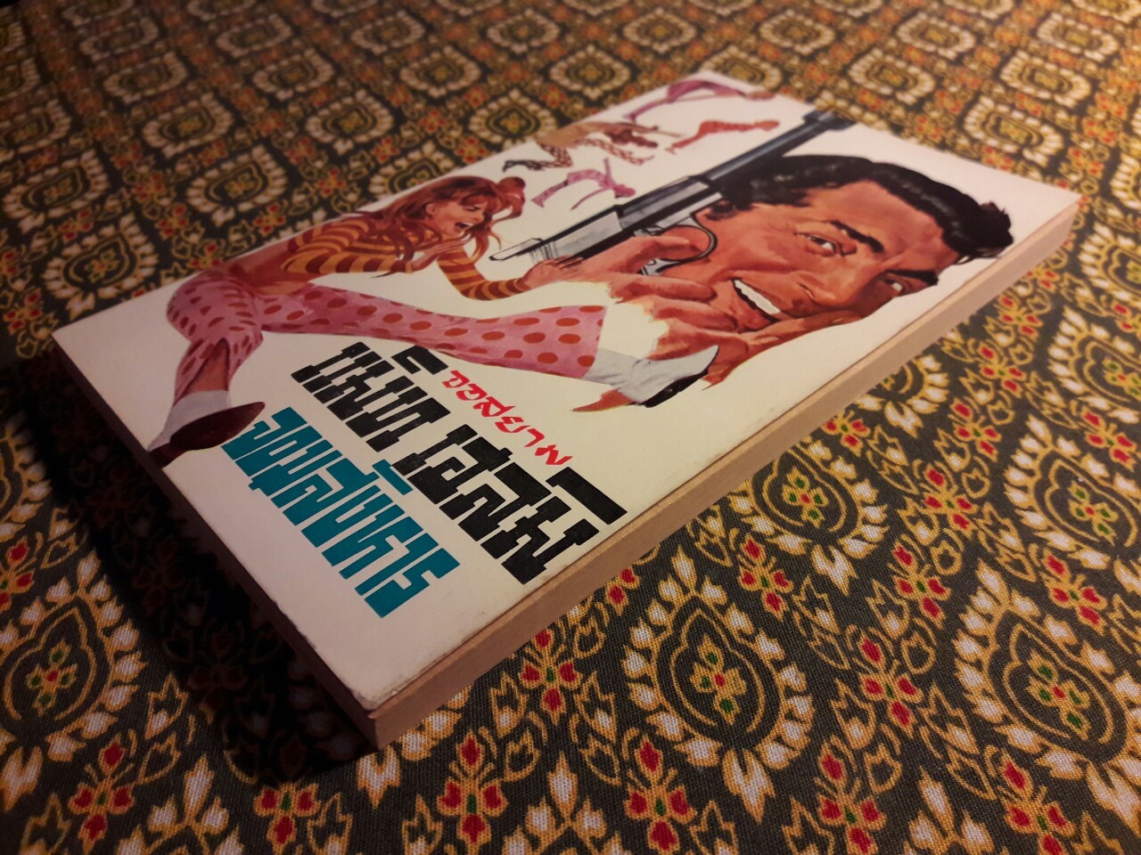 แม็ท เฮล์ม จอมสังหาร (Murderers' Row)