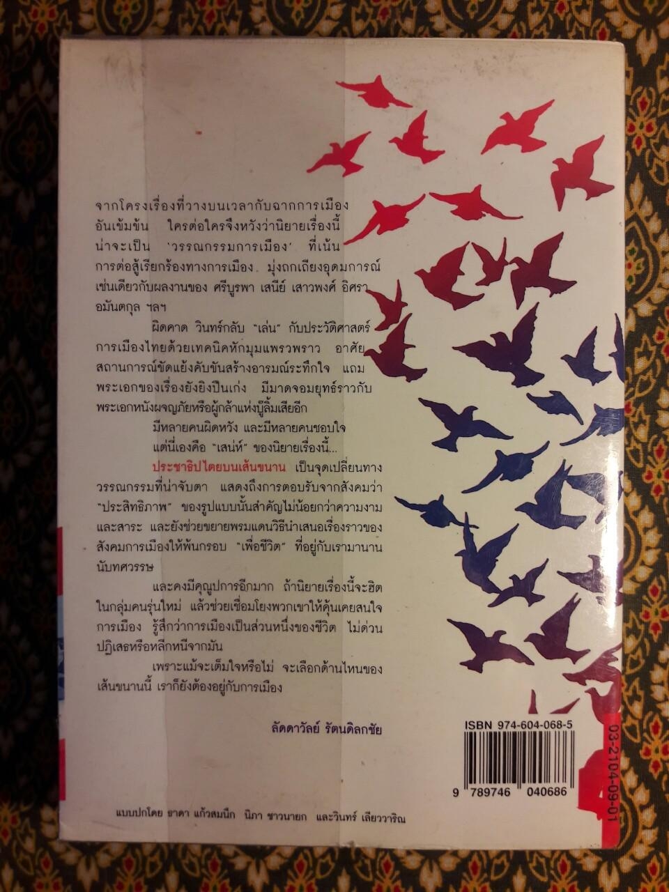 ประชาธิปไตยบนเส้นขนาน “หนังสือรางวัลซีไรต์”