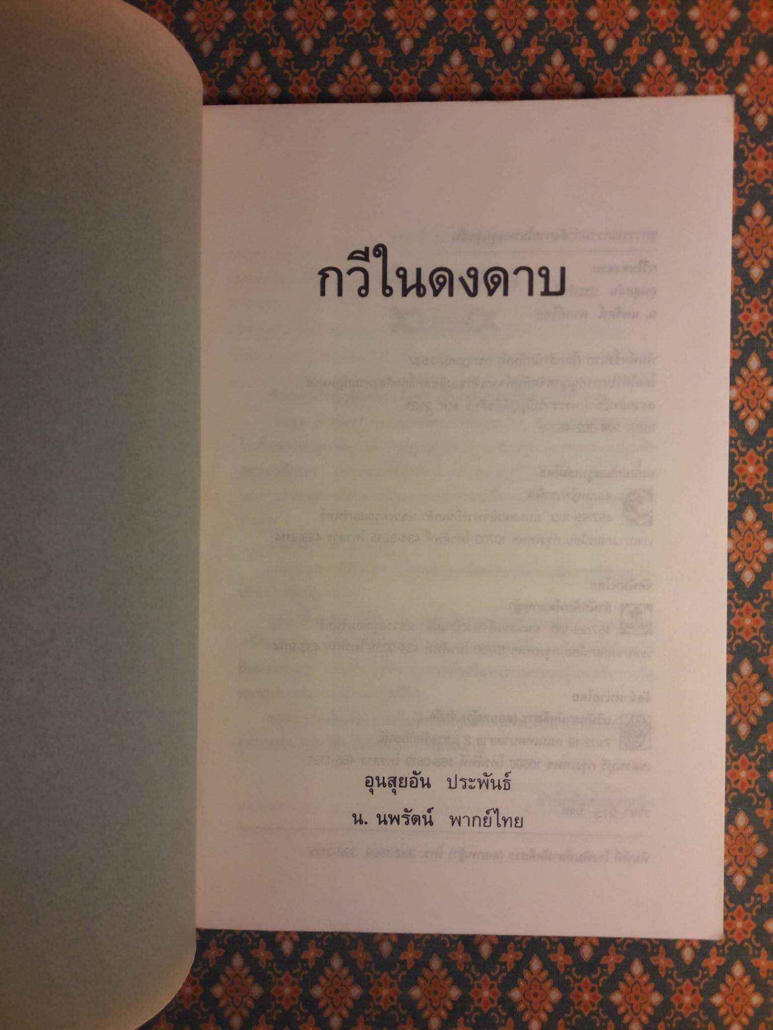 กวีในดงดาบ