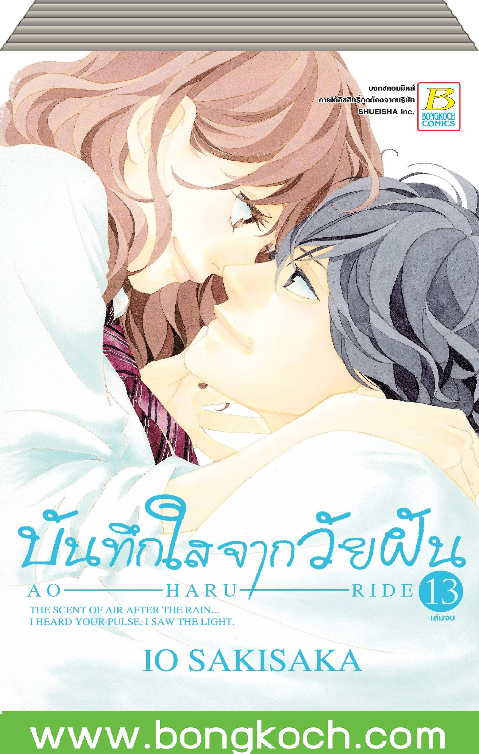 ชื่อหนังสือการ์ตูนญี่ปุ่น เรื่อง AO HARU RIDE บันทึกใสจากวัยฝัน เล่ม 1-13 (จบ) ประเภท การ์ตูน ญี่ปุ่น บงกช bongkoch
