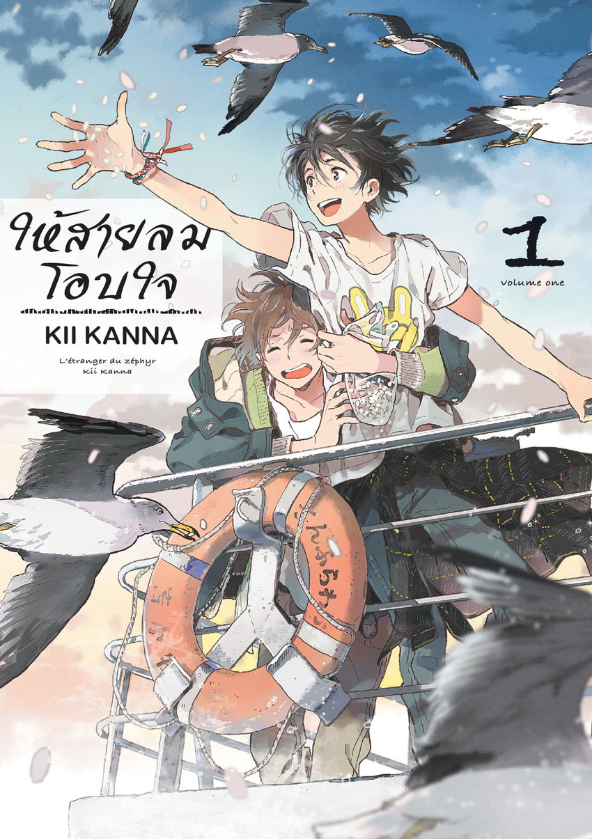 หนังสือการ์ตูน BLY เรื่อง ให้สายลมโอบใจ เล่ม 1