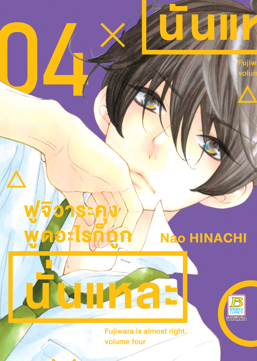 หนังสือการ์ตูนเรื่อง ฟูจิวาระคุงพูดอะไรก็ถูกนั่นแหละ เล่ม 4
