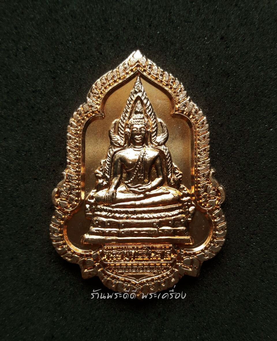 เหรียญพระพุทธชินราช วิสาขะ พุทธบูชา ปี พ.ศ. 2550 เนื้อทองแดง