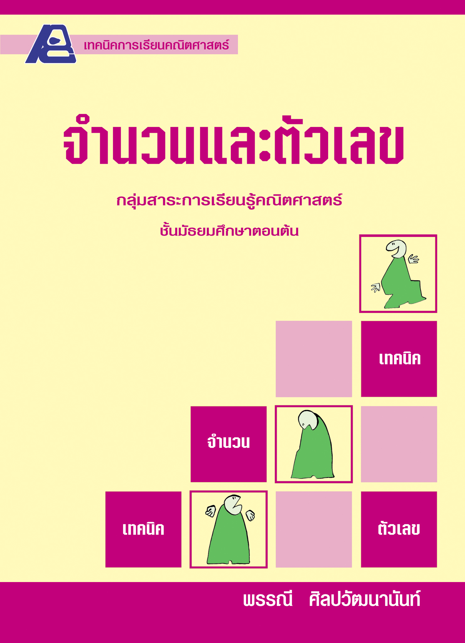 เทคนิคการเรียนคณิตศาสตร์ ม.ต้น จำนวนและตัวเลข