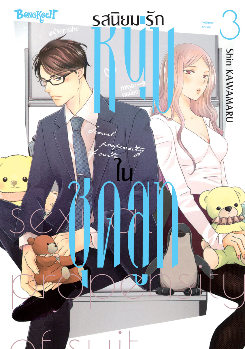 หนังสือการ์ตูนเรื่อง รสนิยมรักหนุ่มในชุดสูท เล่ม 3