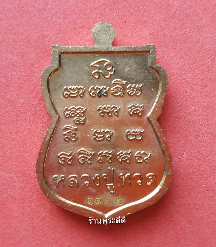 เหรียญหลวงปู่ทวด รุ่นพิเศษ โพธิสัตโต วัดช้างให้ จังหวัดปัตตานี