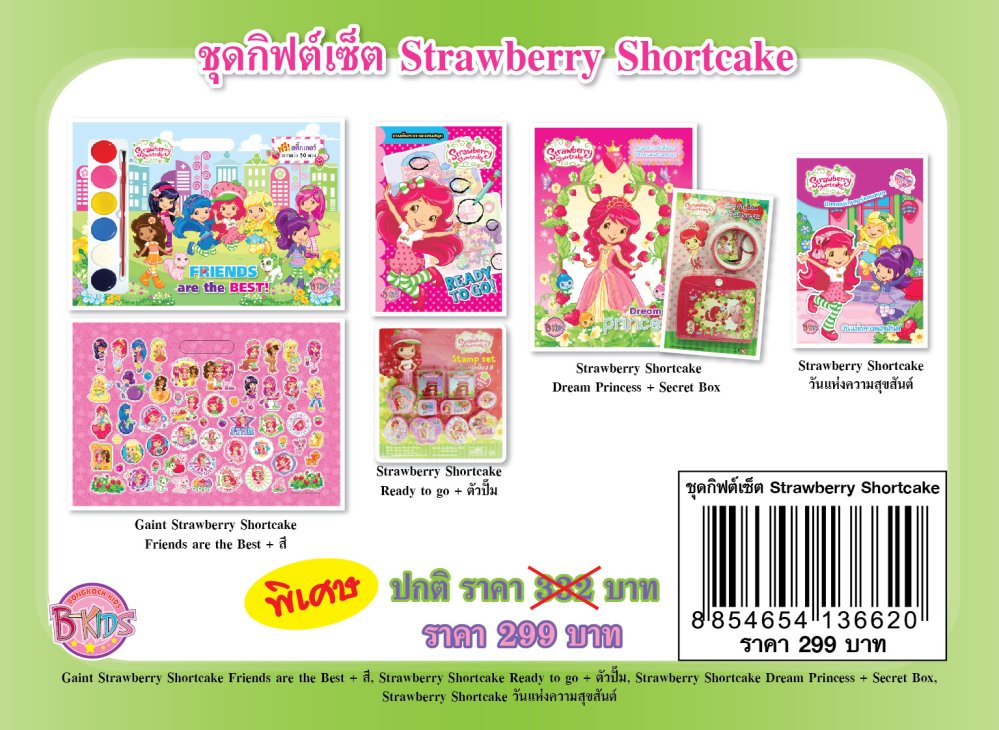 ชุดกิฟต์เซ็ต Strawberry Shortcake