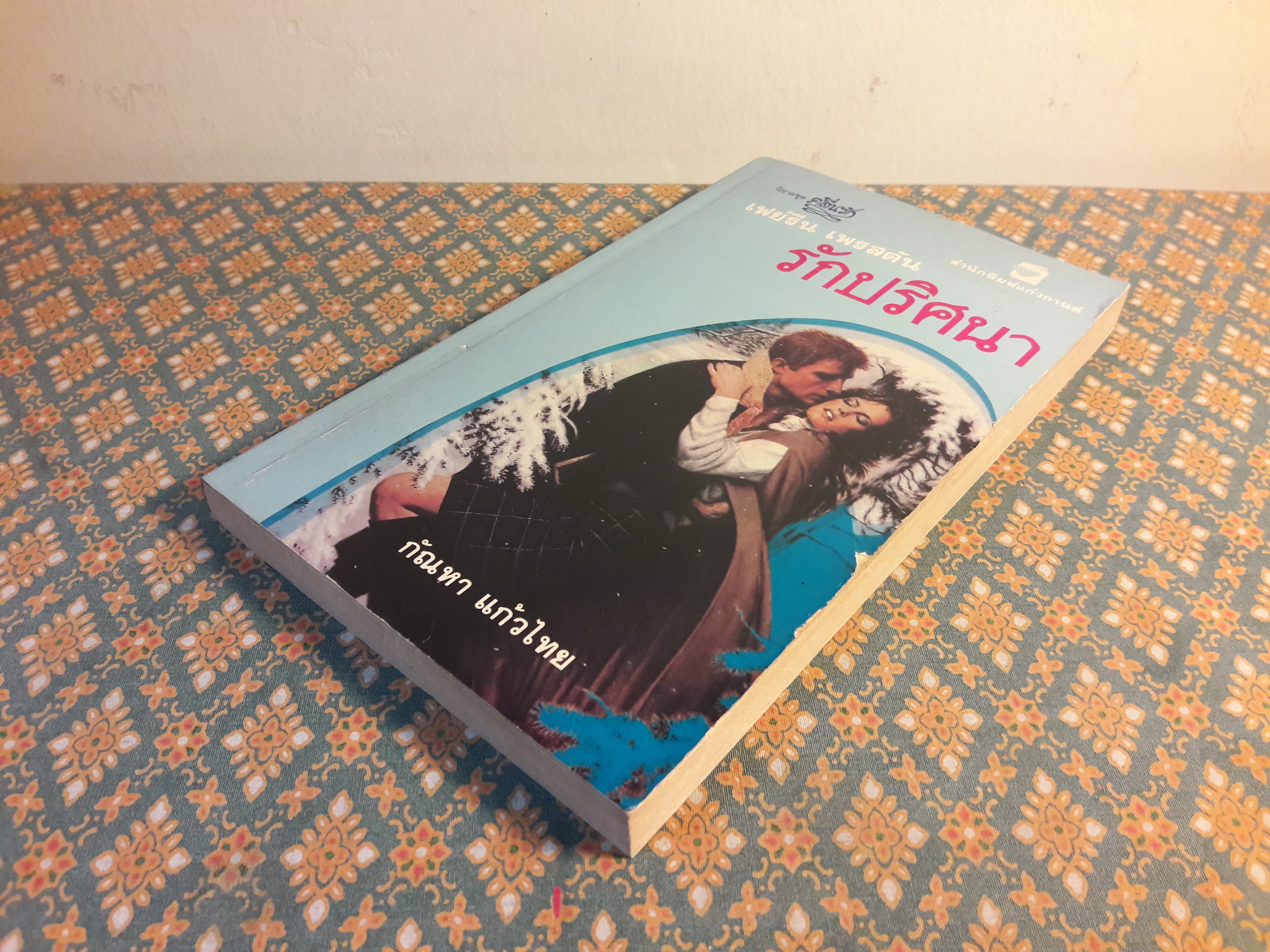 รักปริศนา