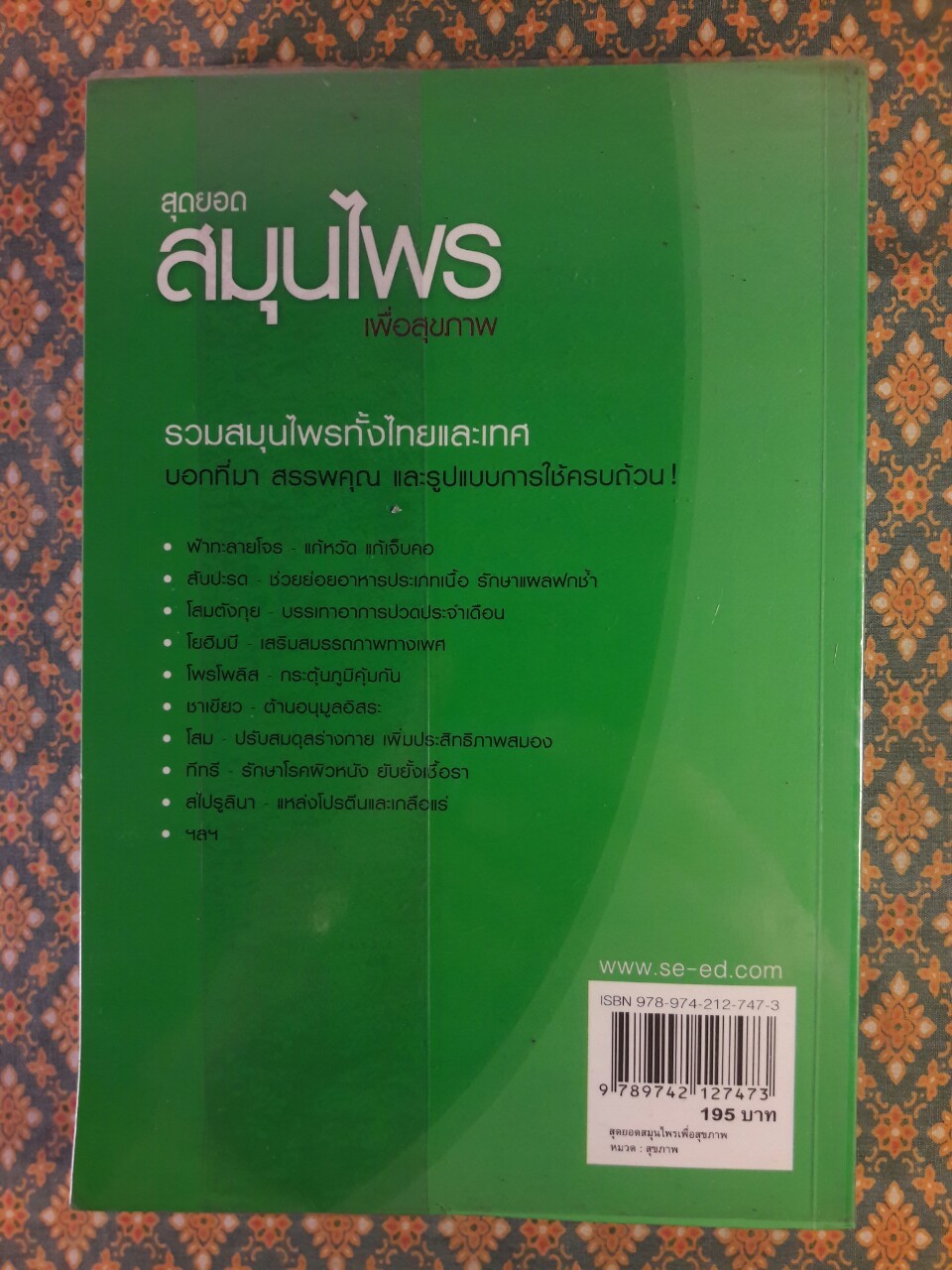 สุดยอดสมุนไพรเพื่อสุขภาพ