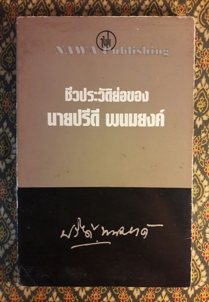 ชีวประวัติย่อของนายปรีดี พนมยงค์