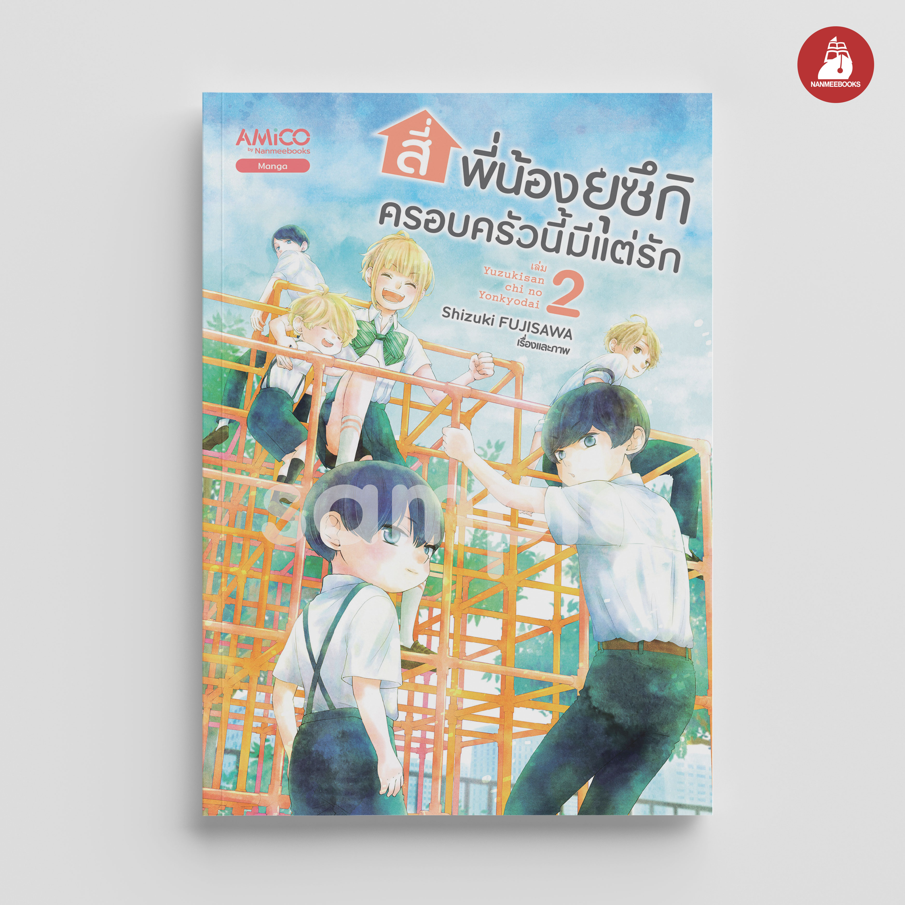 NANMEEBOOKS หนังสือ สี่พี่น้องยุซึกิ ครอบครัวนี้มีแต่รัก เล่ม 2 : AMICO การ์ตูน มังงะ