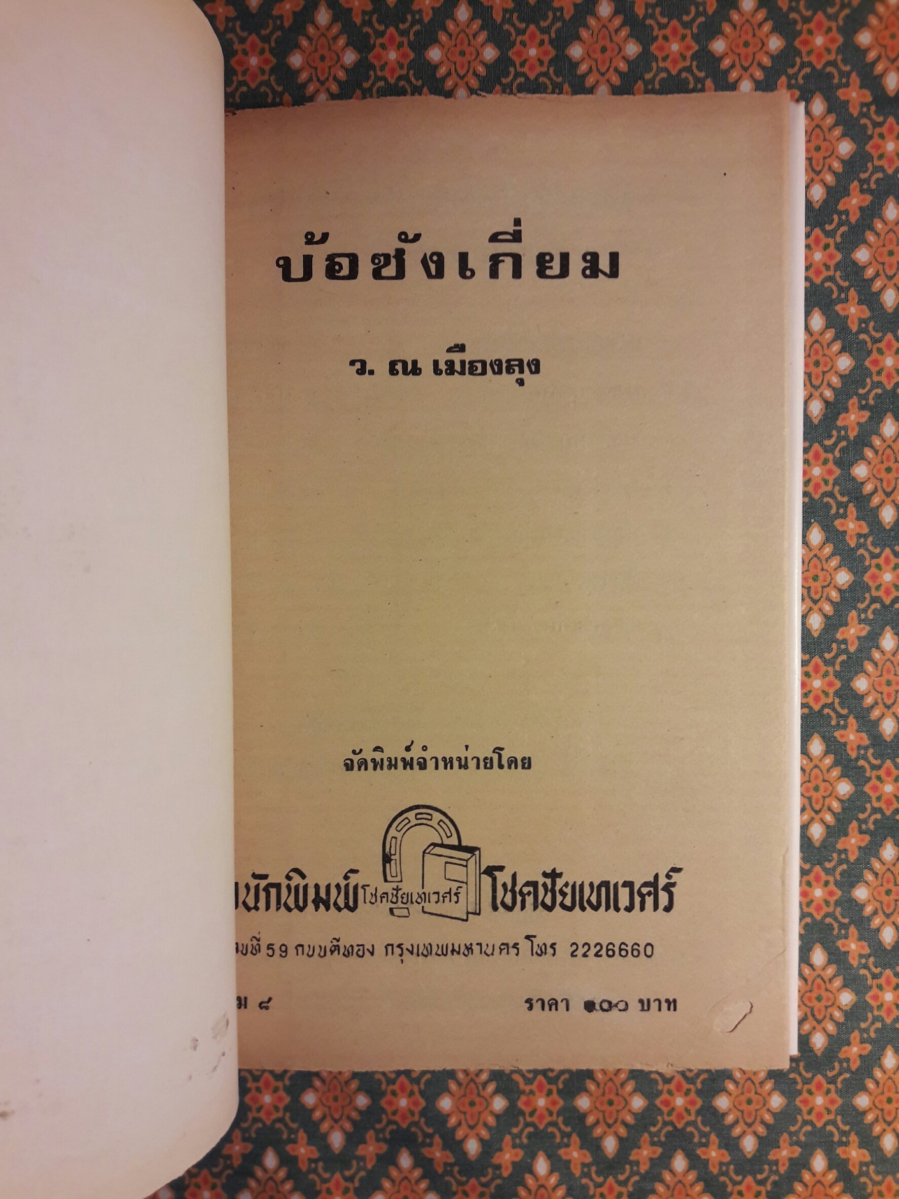 บ้อซังเกี่ยม (8 เล่มจบ)