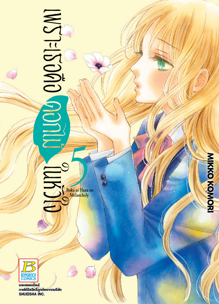 เพราะเธอคือดอกไม้ในหัวใจ เล่ม 5
