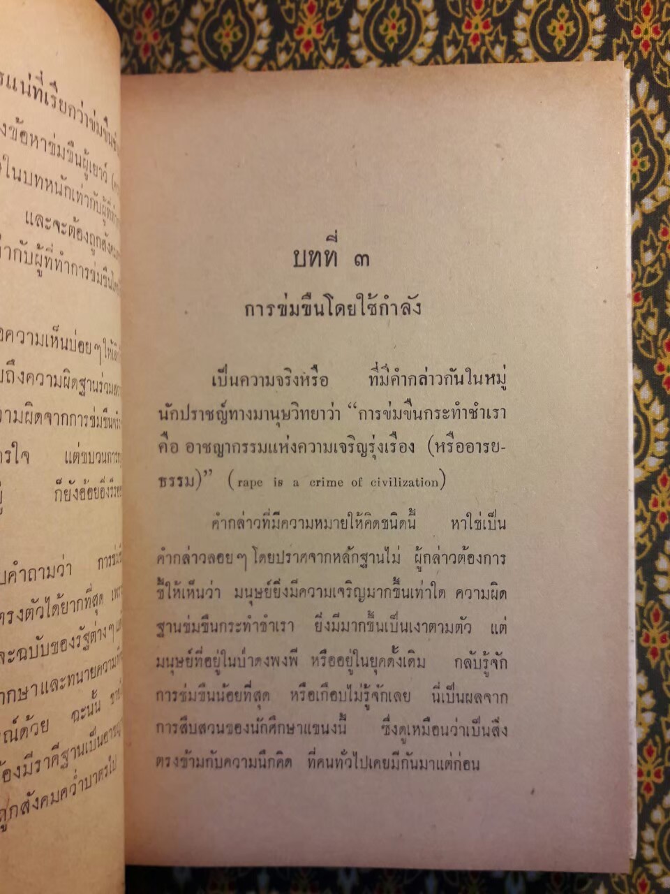 ระวังท่านจะถูกข้อหาข่มขืน