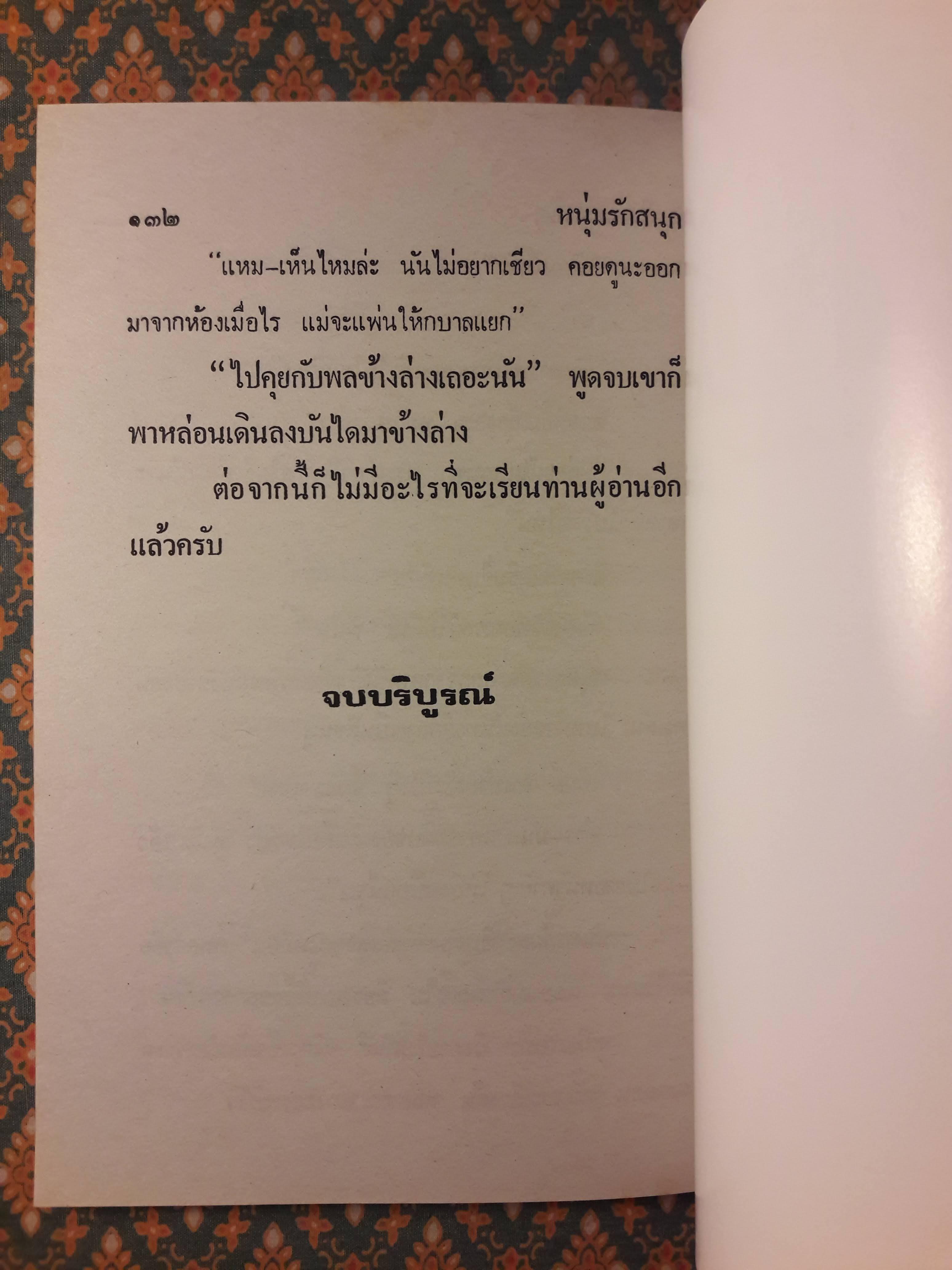 พล นิกร กิมหงวน ชุดวัยหนุ่ม ตอนหนุ่มรักสนุก “หนังสือดี 100 เล่มที่คนไทยควรอ่าน”