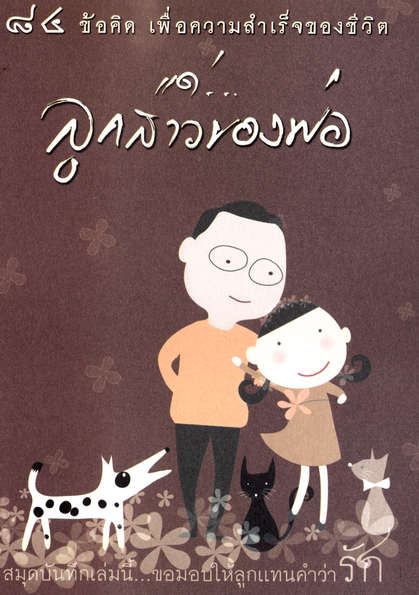 หนังสือ 84 ข้อคิด เพื่อความสำเร็จ แด่...ลูกสาวของพ่อ