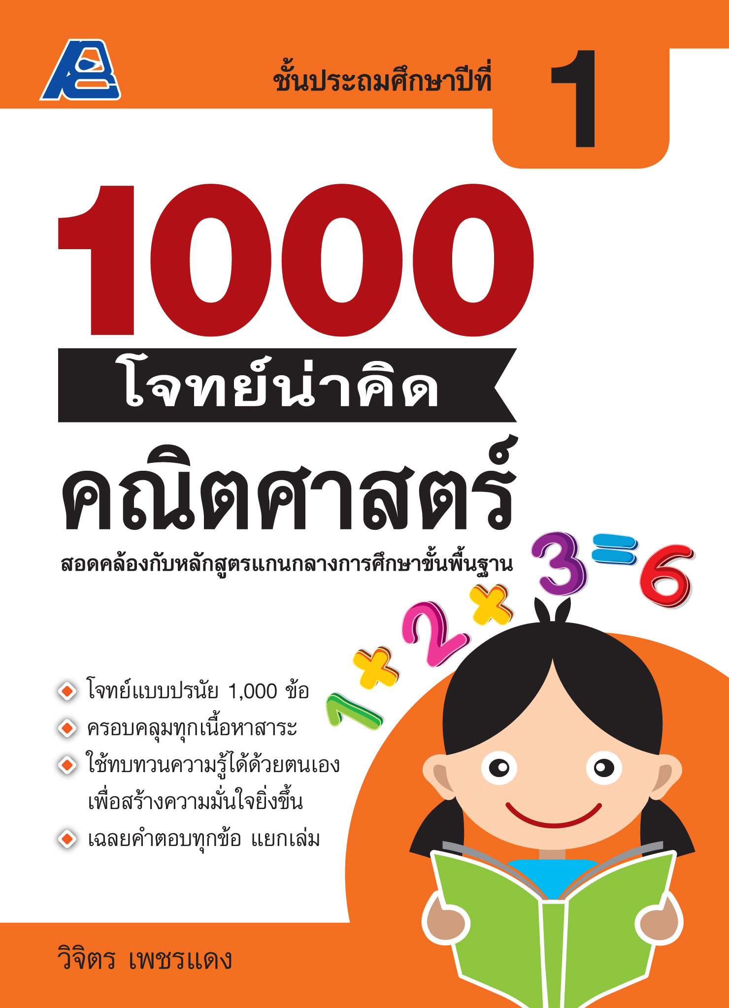 1000 โจทย์น่าคิด คณิตศาสตร์ ป.1