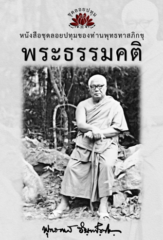 หนังสือ ชุดลอยประทุม เรื่อง พระธรรมคติ (ลำดับที่3)